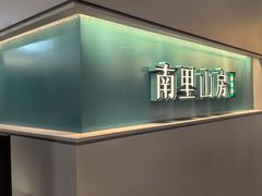 -南里山房·新淮扬菜(徐汇万科店)