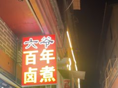 -六爷门框百年卤煮