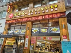 门面-素满香·素食自助餐(西安·民乐园店)