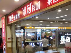 -米村拌饭(砂之船中东奥莱店)