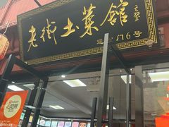 -高淳老街土菜馆(迎薰门店)