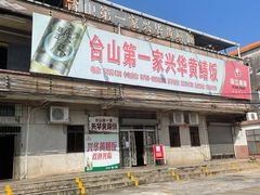 门面-台山第一家兴华黄鳝饭·黄鳝婆(彭沙坑总店)