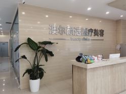 -澳尔颜选医疗美容