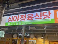 -安又胖韩国烤肉(美罗城店)