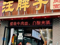 -汪胖子襄阳牛肉面(华丰路店)