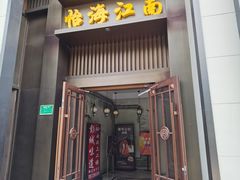 -彭城味道.地道徐州味(怡海花园店)