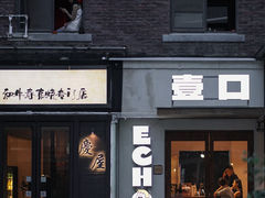 -壹口echo