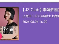 -JZ Club 爵士酒吧(上海店)