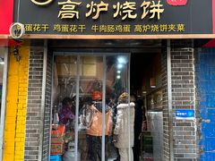 -三兄弟高炉烧饼