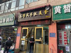 门面-马学武手抓美食(下南关总店)