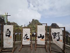 -三清山风景名胜区