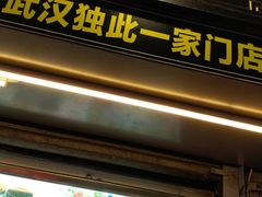 门面-鞠氏黑芝麻糊(水塔店)