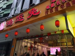 门面-鸿运兔·手撕烤兔(天府广场店)