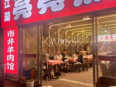 -江湖亮亮蒸虾大排档烤全羊清真(武汉总店)