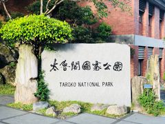 -太鲁阁公园