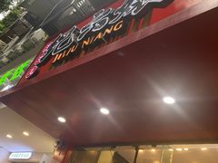 -王浩儿纪六孃甜皮鸭(东大街店)