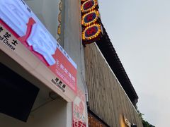 门面-王歘歘·chuǎ火锅(五道营店)