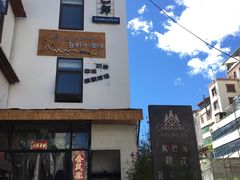 -四姑娘山阿巴郎·藏式花园餐厅