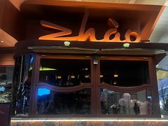 -ZHAO赵·牛扒坊(万象城店)