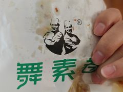 -舞素卷菜煎饼.糁汤(万达金街店)
