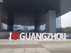 -广州市城市规划展览中心