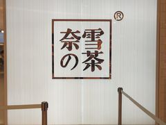 -奈雪的茶(大悦城店)