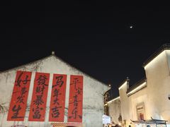 -嘉兴月河历史街区