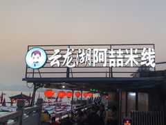 -云龙湖阿喆米线(云龙湖店)