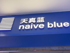 -天真蓝照相馆(宁波来福士店)