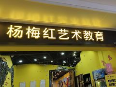 -杨梅红艺术教育(水贝教学中心)