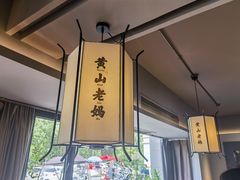 -黄山老妈·土菜(碧桂园店)