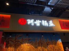 门面-阿甘锅盔(合生汇购物中心店)