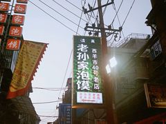 -毅祥斋老孙家泡馍(北院门鼓楼店)