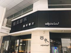 门面-遇见西木美式餐厅(体育路店)