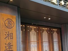 -湘逢私厨(东山海德公馆店)