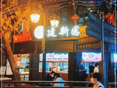 -建新园过桥米线(老街店)