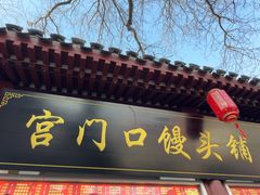 -宫门口馒头铺(创始人总店)