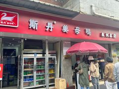 -斯丹姜母鸭·古法干香(涂门街总店)