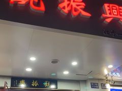 -百年老字号·观振兴蟹黄面·三虾面·苏式面(观前街富仁坊巷店)