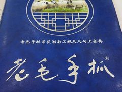 -老毛手抓·盐池滩羊非遗手抓(宁夏总店)