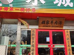 门面-赵家羊肉羊汤馆(车站总店)