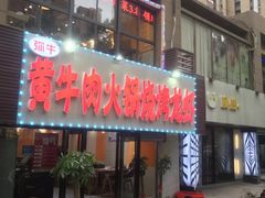 门面-牛缘村·贵州黄牛肉火锅(西善桥店)