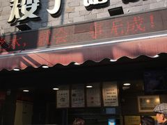 门面-矮子馅饼(大成路店)