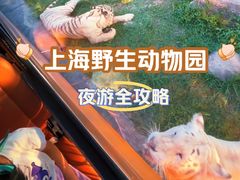 -上海野生动物园