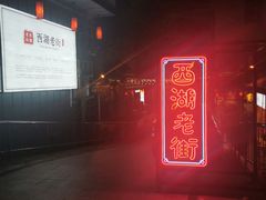 -阿妹小海鲜(下角店)