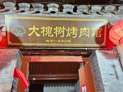 -大槐树烤肉馆