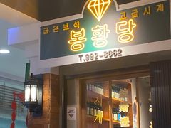 门面-朴安胖·韩国烤肉(沈阳店)