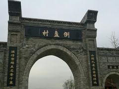 -倒盏民俗文化村