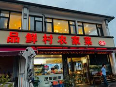 -品鲜村农家菜·阳澄湖大闸蟹(总店)