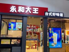 门面-永和大王(赤峰路二店)
